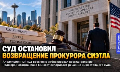 Апелляционный суд временно остановил возвращение Roger Rogoff на пост U.S. Attorney