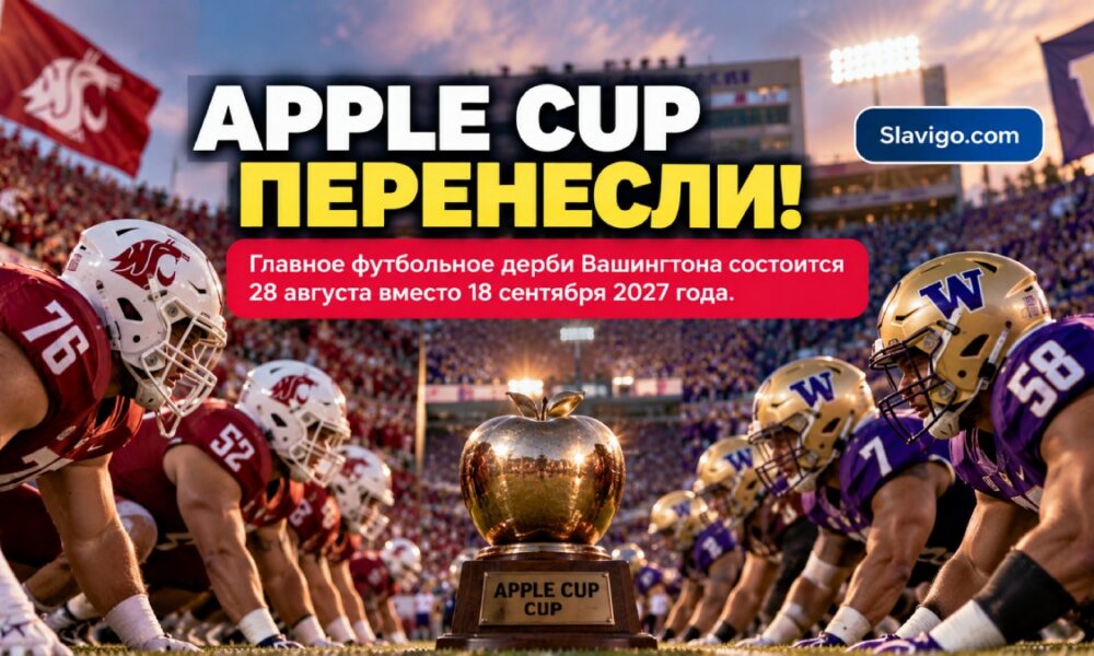 Apple Cup 2027 между UW и WSU впервые проведут в августе