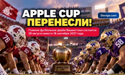 Apple Cup 2027 между UW и WSU впервые проведут в августе