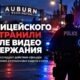 Редакционная иллюстрация: В Auburn отстранили полицейского после видео с ударами по задерживаемому
