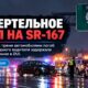 В Auburn смертельное ДТП на SR 167 привело к задержанию водителя по подозрению в DUI