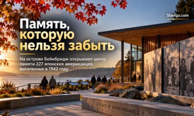 На Bainbridge Island открывают центр памяти выселенных в 1942 году японских американцев