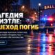 В Ballard мужчина погиб после наезда автомобиля ранним утром