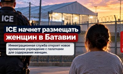 Расширение центра ICE в Batavia новым объектом для женщин