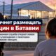 Расширение центра ICE в Batavia новым объектом для женщин