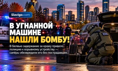 В Bellevue в угнанном автомобиле нашли самодельное взрывное устройство