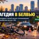 В Bellevue погиб велосипедист после столкновения с автомобилем