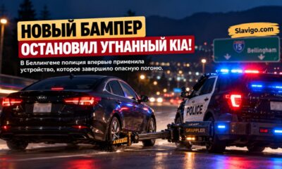 В Bellingham угнанную Kia остановили новым устройством на полицейском бампере
