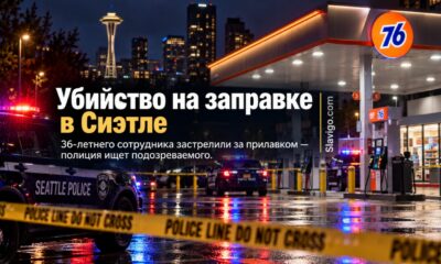 В Belltown застрелили работника автозаправки: полиция Seattle ищет подозреваемого