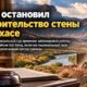 Остановленное строительство пограничной стены в Big Bend, Texas