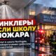 Спринклеры потушили пожар в Billings Middle School в Northgate