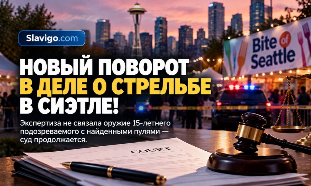 Новые ballistics данные изменили картину дела о стрельбе на Bite of Seattle
