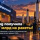 Boeing получил контракт Lockheed Martin на $14,7 млрд для расширения производства ракет