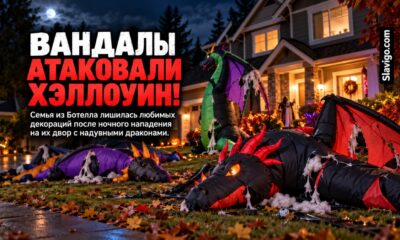 В Bothell неизвестные повредили семейную выставку на Хэллоуин