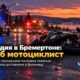 В Bremerton мотоциклист погиб, беременную пассажирку тяжело ранили в ДТП