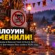 Bucoda в 2026 году не станет “Boo-coda”: традиционные Halloween-фестивали отменены