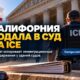 Калифорния подала иск против арестов ICE возле судов штата