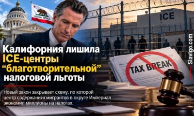 Закон California SB 420 и налоговая льгота для immigration detention centers