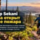 Camp Sekani в Spokane вновь открылся после трёхмесячного закрытия из-за Upriver Fire