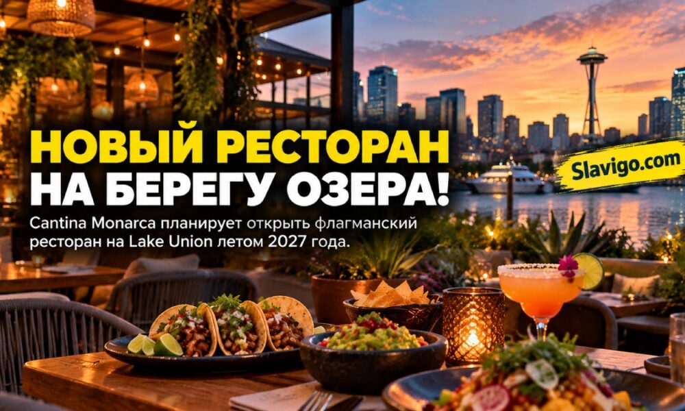 Планируемый ресторан с террасой и видом на Lake Union в Seattle
