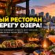 Планируемый ресторан с террасой и видом на Lake Union в Seattle