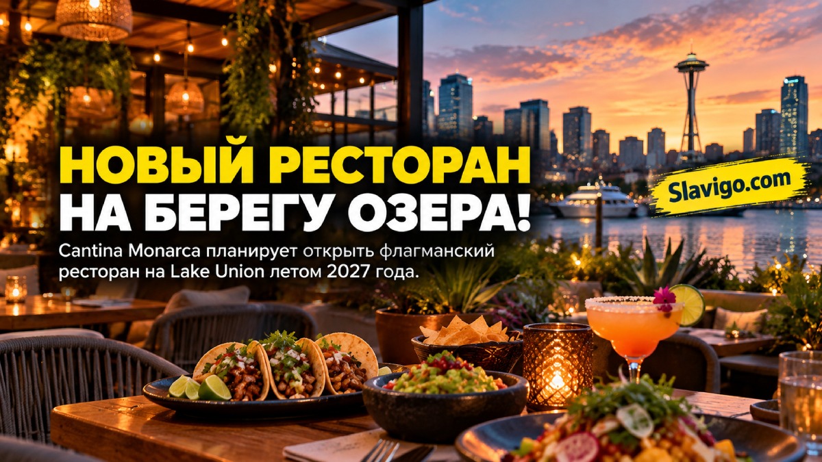 Планируемый ресторан с террасой и видом на Lake Union в Seattle