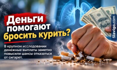 Денежные выплаты почти удвоили отказ от курения в крупном рандомизированном исследовании
