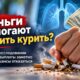 Денежные выплаты почти удвоили отказ от курения в крупном рандомизированном исследовании