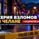 Полиция Chelan ищет трёх подозреваемых после серии взломов предприятий
