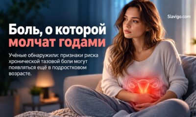 Признаки хронической тазовой боли могут появляться ещё в подростковом возрасте