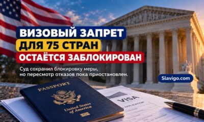 Ожидание консульского рассмотрения иммиграционных виз США