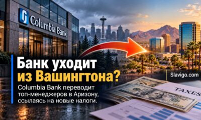 Columbia Bank переводит руководителей в Аризону, ссылаясь на налоги Washington