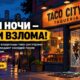 Редакционная иллюстрация: В Columbia City ресторан Taco City Taqueria ограбили три ночи подряд