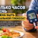 Непрерывный мониторинг глюкозы помог пациентам с диабетом удерживать сахар в норме на пять часов дольше