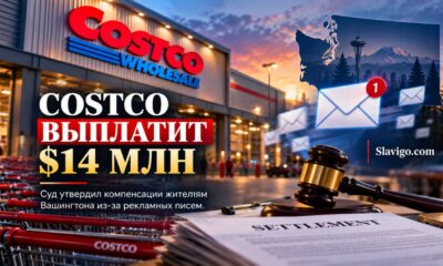 Costco выплатит более $14 млн жителям Washington по делу о маркетинговых email