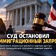 Суд восстановил возможность сдавать biometrics для detained immigration applicants