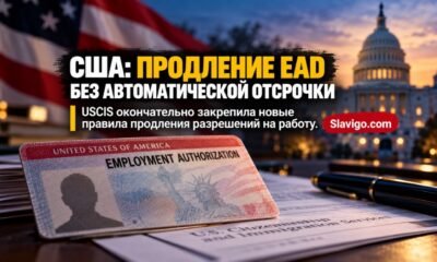 Новое окончательное правило DHS о продлении разрешений на работу EAD в США