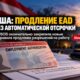 Новое окончательное правило DHS о продлении разрешений на работу EAD в США