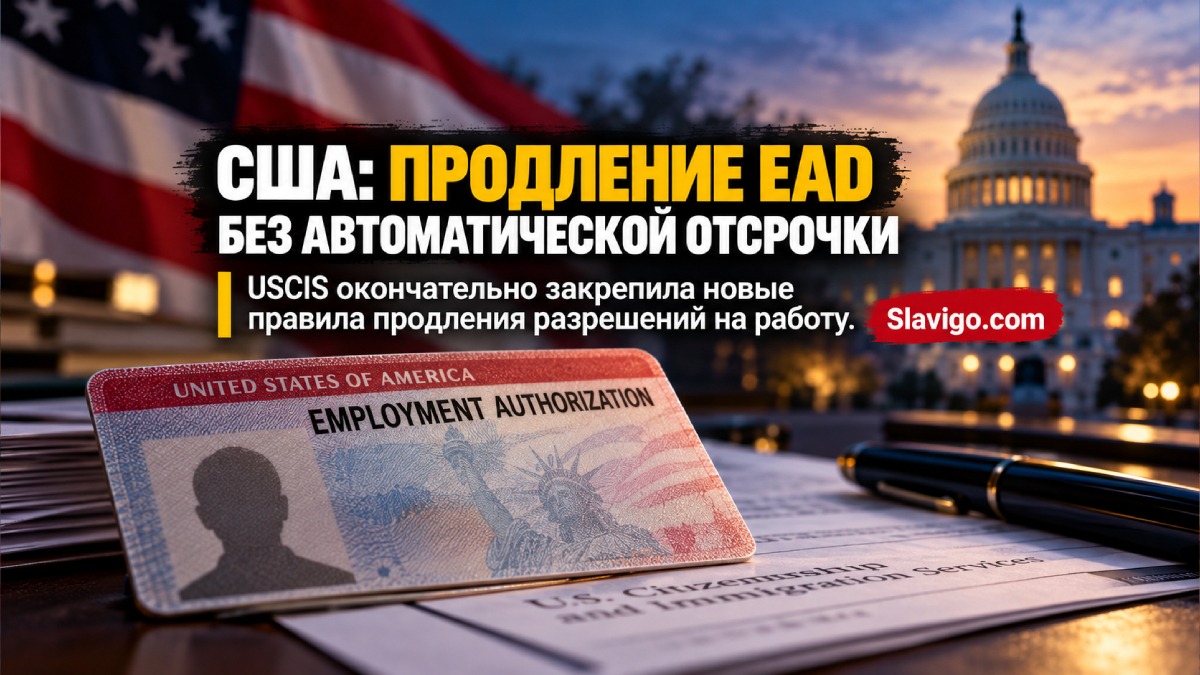 Новое окончательное правило DHS о продлении разрешений на работу EAD в США