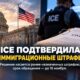 DHS подтвердило прежние гражданские штрафы ICE и установило срок для возражений