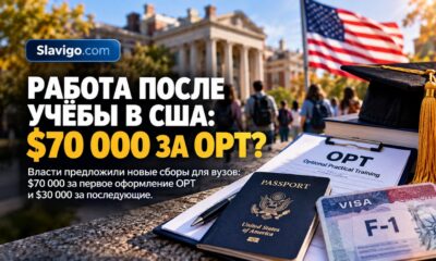 Предложение DHS о новом сборе за Optional Practical Training