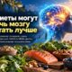 Средиземноморский, DASH и MIND-рационы сравнили по связи с памятью и исполнительными функциями