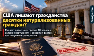 Министерство юстиции США подало 40 дел о лишении натурализованного гражданства