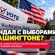 Минюст США потребовал проверить более 400 регистраций избирателей в Вашингтоне