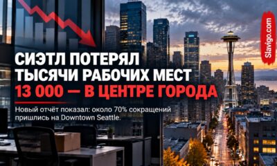 Downtown Seattle потерял около 13 тысяч рабочих мест за год
