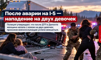 В DuPont после ДТП на I-5 женщину подозревают в нападении с ножом на двух девочек