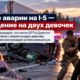 В DuPont после ДТП на I-5 женщину подозревают в нападении с ножом на двух девочек