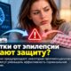 Некоторые лекарства от эпилепсии могут снижать эффективность гормональной контрацепции