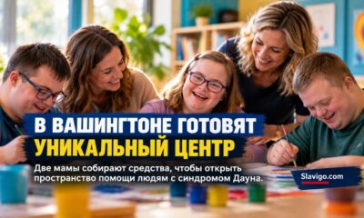 В Everett собирают средства на первый в Washington центр GiGi’s Playhouse