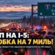 ДТП на I-5 между Arlington и Everett вызвало семимильную пробку